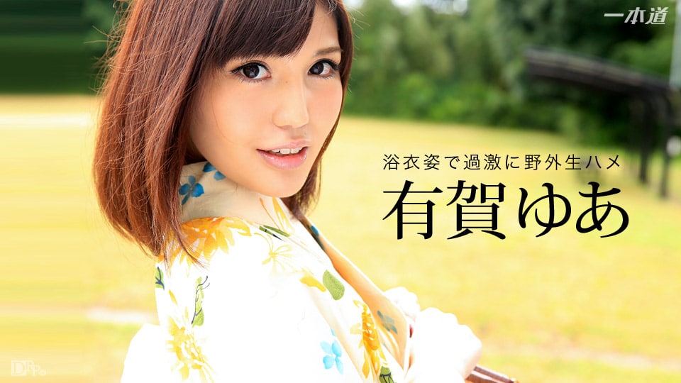 《031916_265 お祭り帰りに公衆トイレで中出しSEX  有賀ゆあ》最新高清在线播放封面图